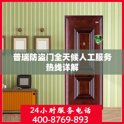 普瑞防盗门全天候人工服务热线详解