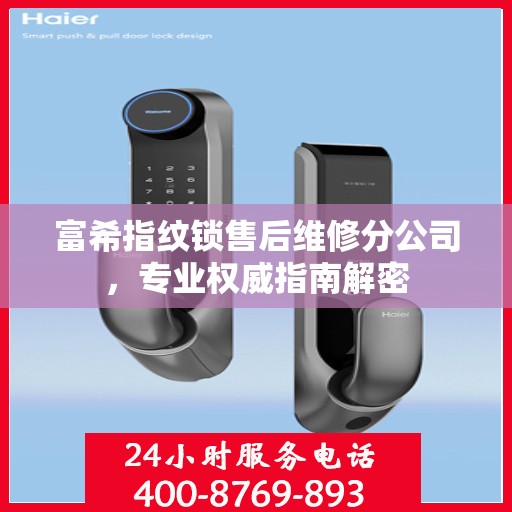 富希指纹锁售后维修分公司，专业权威指南解密