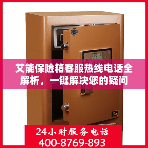 艾能保险箱客服热线电话全解析，一键解决您的疑问