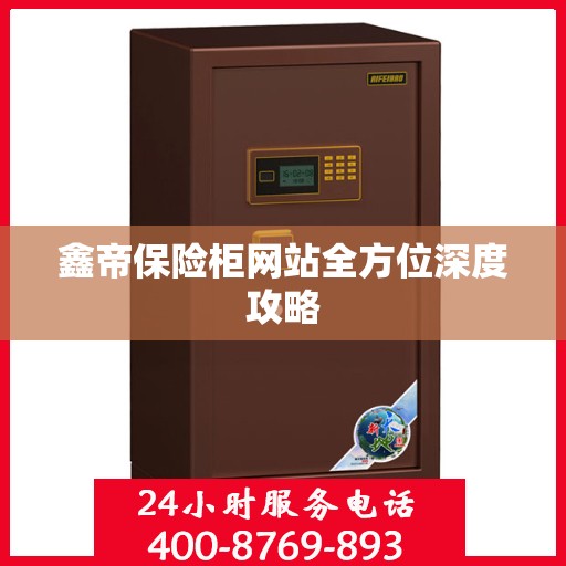 鑫帝保险柜网站全方位深度攻略