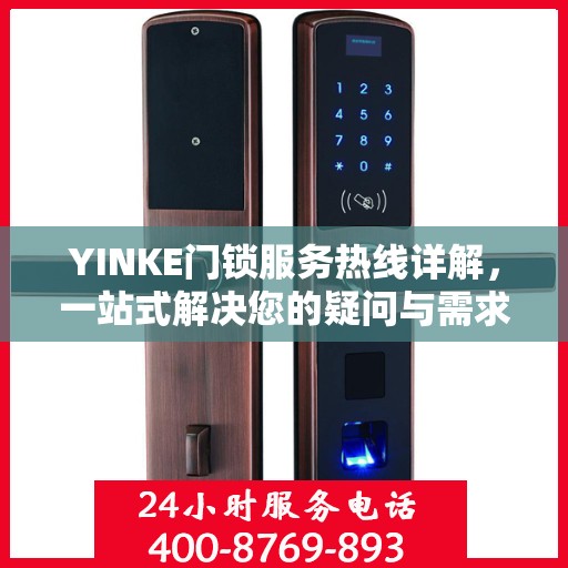 YINKE门锁服务热线详解，一站式解决您的疑问与需求