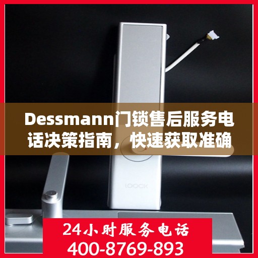 Dessmann门锁售后服务电话决策指南，快速获取准确服务热线
