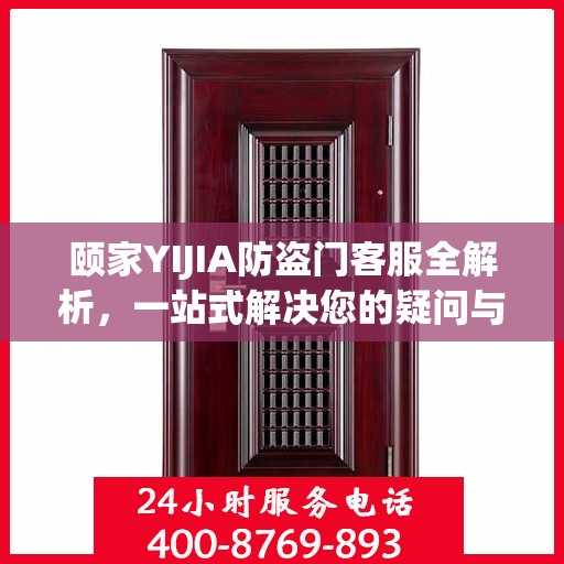 颐家YIJIA防盗门客服全解析，一站式解决您的疑问与需求