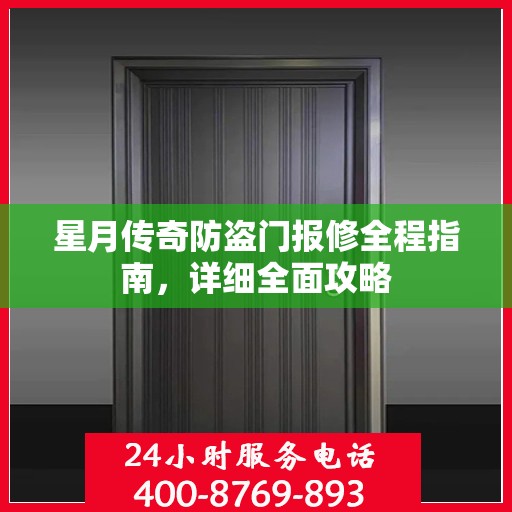 星月传奇防盗门报修全程指南，详细全面攻略