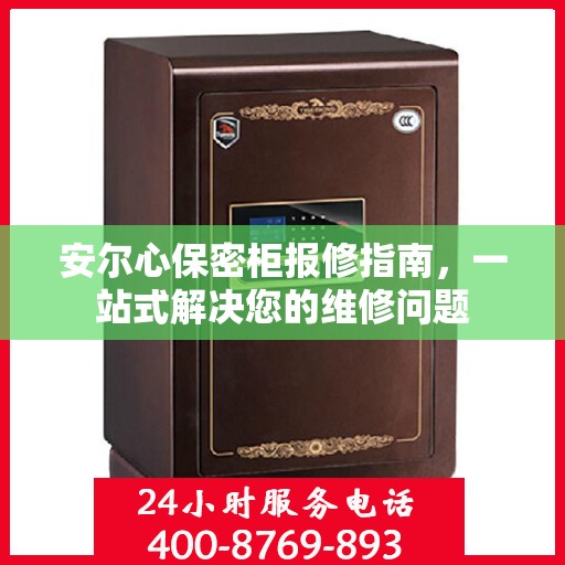 安尔心保密柜报修指南，一站式解决您的维修问题