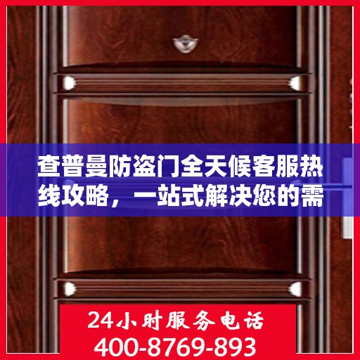 查普曼防盗门全天候客服热线攻略，一站式解决您的需求
