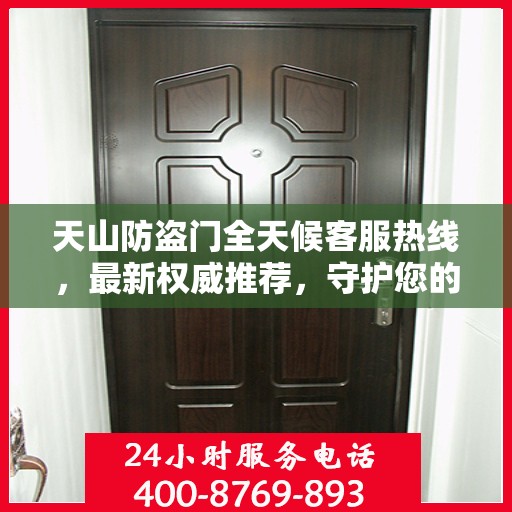 天山防盗门全天候客服热线，最新权威推荐，守护您的安全之门