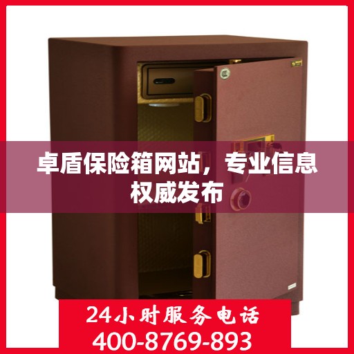 卓盾保险箱网站，专业信息权威发布