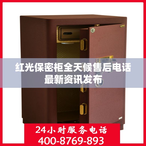 红光保密柜全天候售后电话最新资讯发布