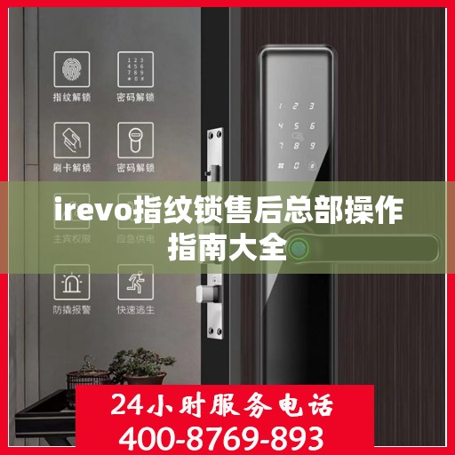 irevo指纹锁售后总部操作指南大全