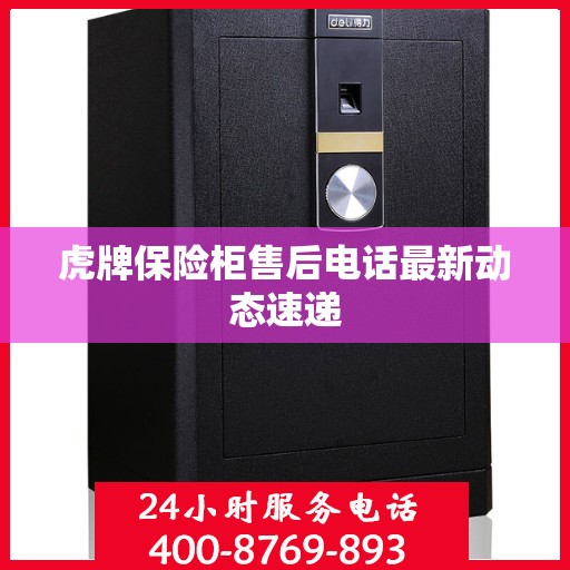 虎牌保险柜售后电话最新动态速递
