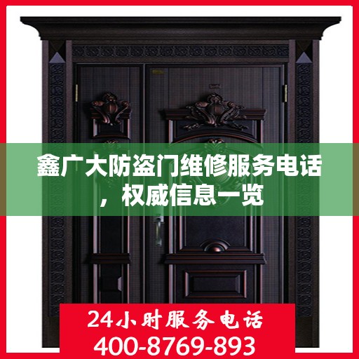 鑫广大防盗门维修服务电话，权威信息一览
