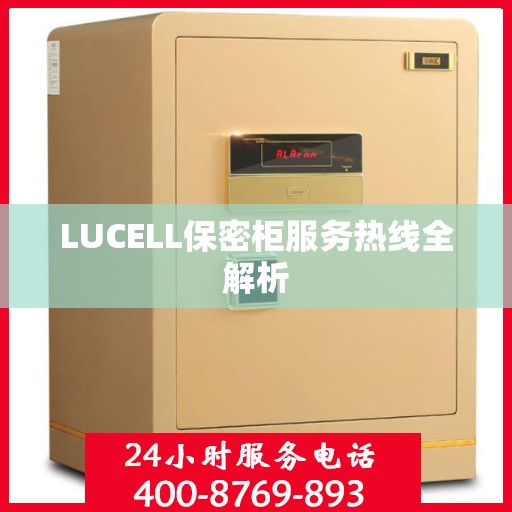 LUCELL保密柜服务热线全解析