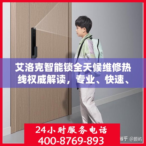 艾洛克智能锁全天候维修热线权威解读，专业、快速、无忧服务体验