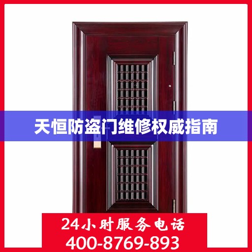 天恒防盗门维修权威指南