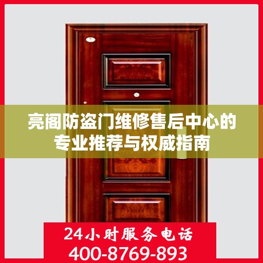 亮阁防盗门维修售后中心的专业推荐与权威指南