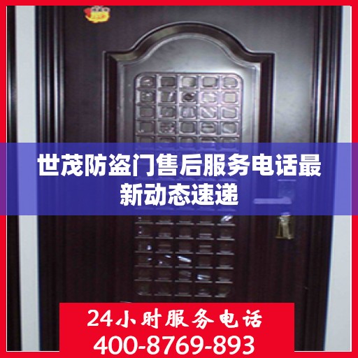 世茂防盗门售后服务电话最新动态速递