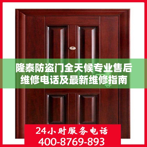 隆泰防盗门全天候专业售后维修电话及最新维修指南