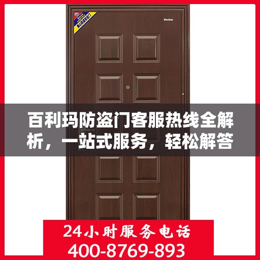 百利玛防盗门客服热线全解析，一站式服务，轻松解答您的所有疑问