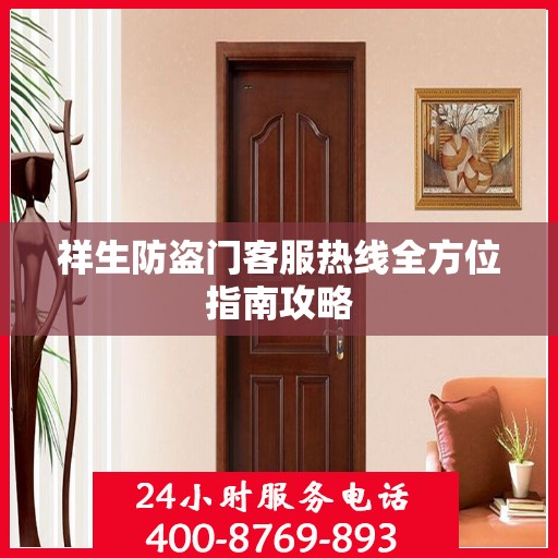 祥生防盗门客服热线全方位指南攻略