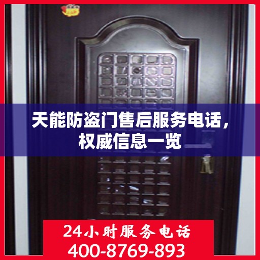 天能防盗门售后服务电话，权威信息一览