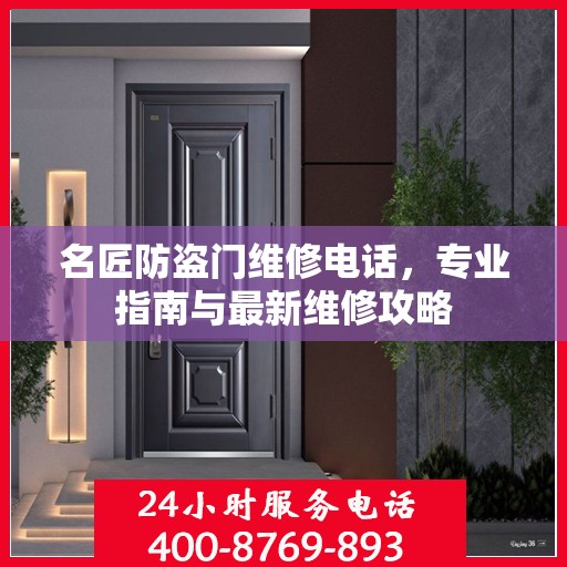 名匠防盗门维修电话，专业指南与最新维修攻略