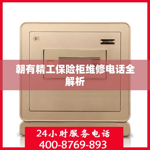 朝有精工保险柜维修电话全解析
