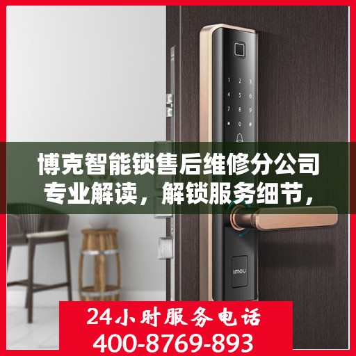 博克智能锁售后维修分公司专业解读，解锁服务细节，为您的安全保驾护航