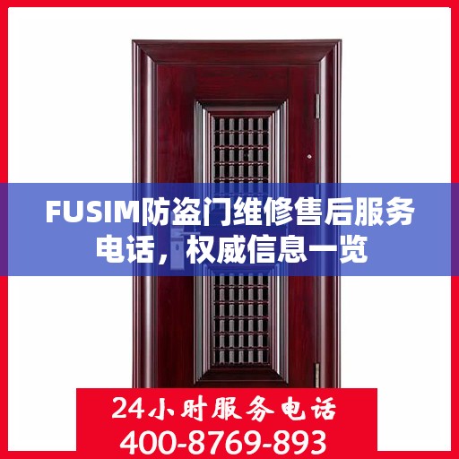 FUSIM防盗门维修售后服务电话，权威信息一览
