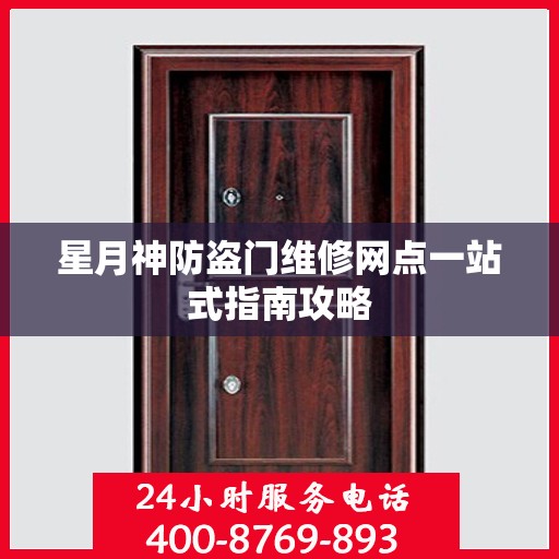 星月神防盗门维修网点一站式指南攻略
