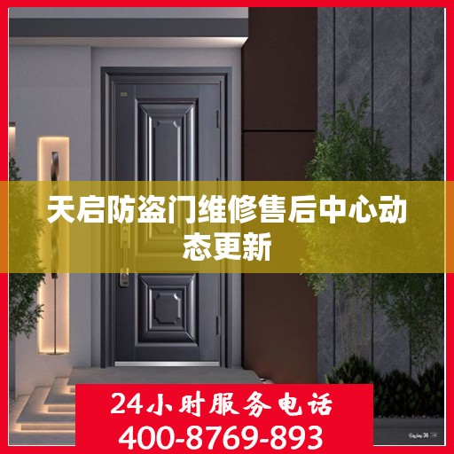天启防盗门维修售后中心动态更新