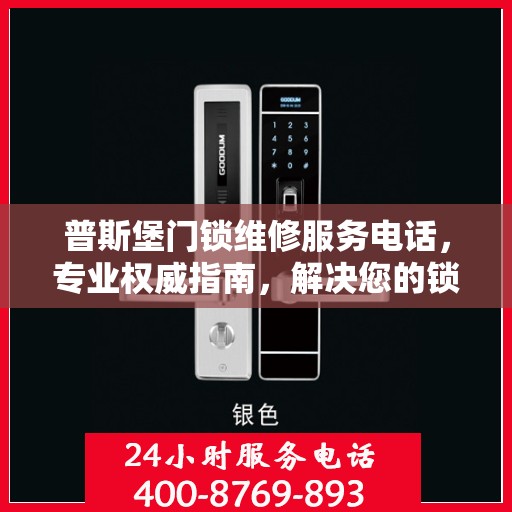 普斯堡门锁维修服务电话，专业权威指南，解决您的锁事无忧！