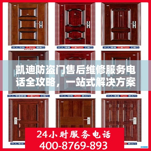 凯迪防盗门售后维修服务电话全攻略，一站式解决方案与详细指南