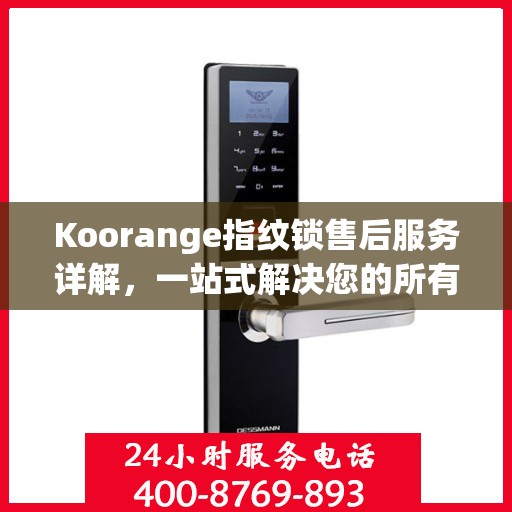 Koorange指纹锁售后服务详解，一站式解决您的所有疑问