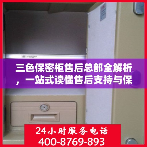 三色保密柜售后总部全解析，一站式读懂售后支持与保障