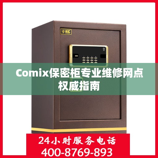 Comix保密柜专业维修网点权威指南