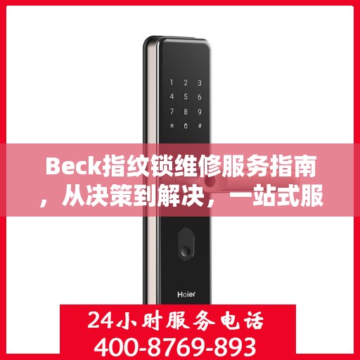 Beck指纹锁维修服务指南，从决策到解决，一站式服务攻略