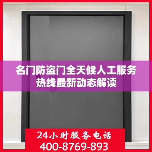 名门防盗门全天候人工服务热线最新动态解读