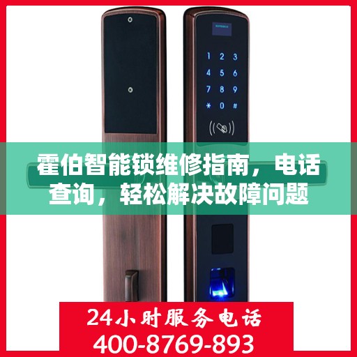 霍伯智能锁维修指南，电话查询，轻松解决故障问题