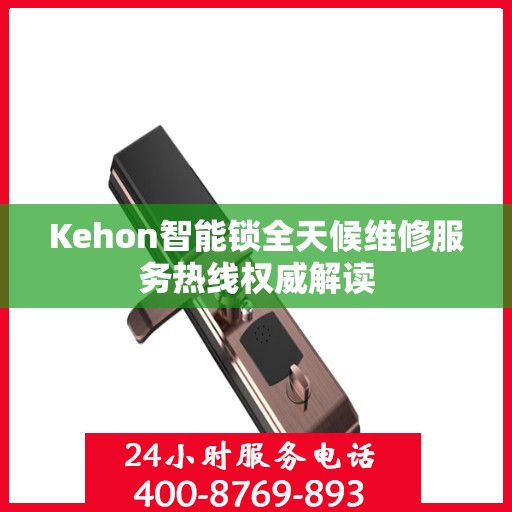 Kehon智能锁全天候维修服务热线权威解读