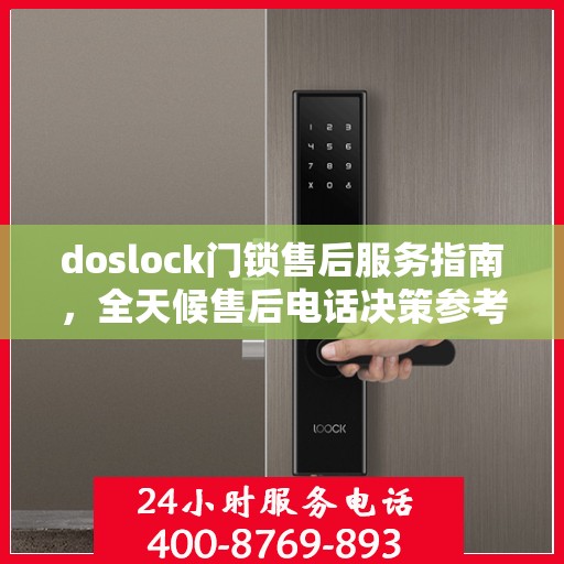 doslock门锁售后服务指南，全天候售后电话决策参考