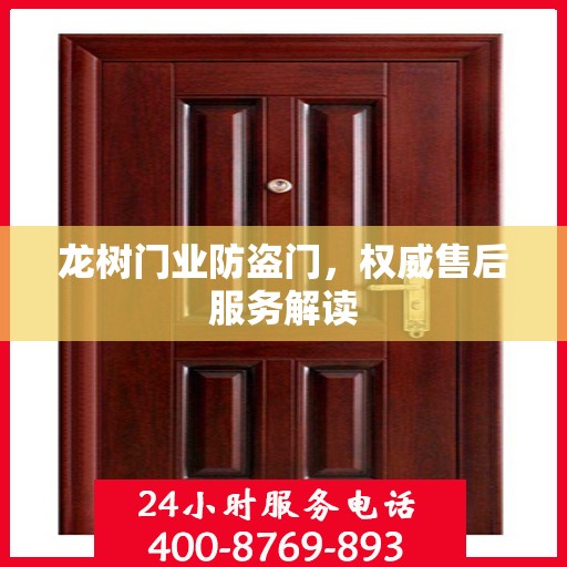 龙树门业防盗门，权威售后服务解读