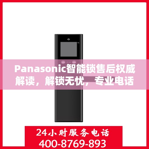 Panasonic智能锁售后权威解读，解锁无忧，专业电话支持！