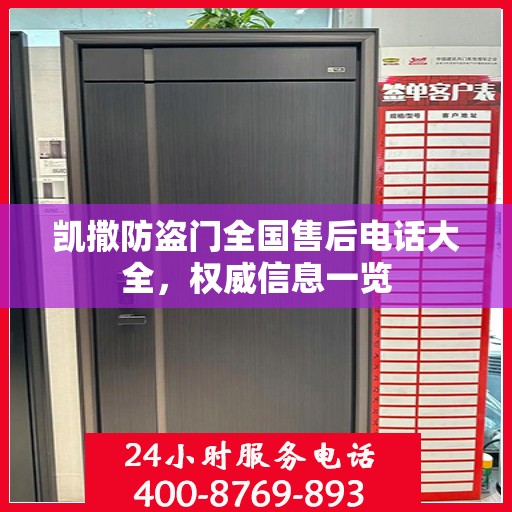 凯撒防盗门全国售后电话大全，权威信息一览