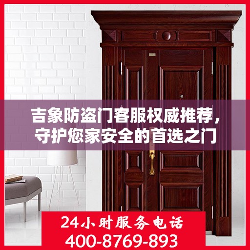 吉象防盗门客服权威推荐，守护您家安全的首选之门