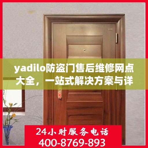 yadilo防盗门售后维修网点大全，一站式解决方案与详细攻略