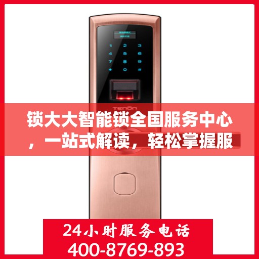 锁大大智能锁全国服务中心，一站式解读，轻松掌握服务全貌