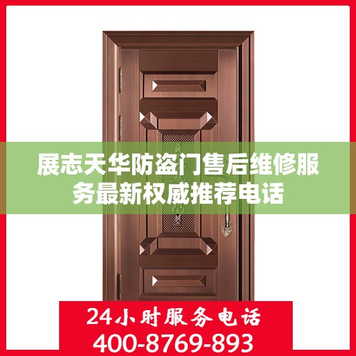 展志天华防盗门售后维修服务最新权威推荐电话
