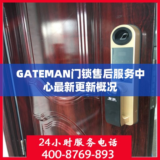 GATEMAN门锁售后服务中心最新更新概况