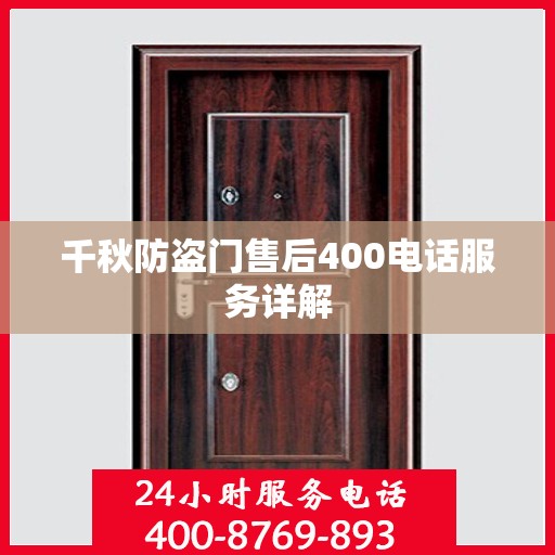 千秋防盗门售后400电话服务详解